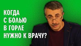 Когда с болью в горле нужно к врачу? - Доктор Комаровский