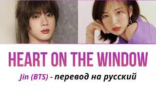 рус саб BTS JIN & WENDY - Heart on the Window ПЕРЕВОД НА РУССКИЙ