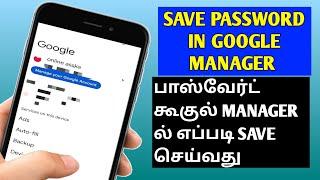 How to save passwords in google account in Tamil /save password in password manager