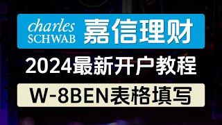 嘉信理财2024年最新开户教程/支持多币种入金/支持熊猫速汇等第三方入金/提供摩根大通个人同名iban/支持全套中国资料在线开户/股票ETF期权交易0佣金/投资美股美国国债//美国最大的在线券商