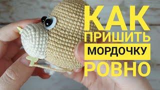 Как ровно пришить мордочку игрушке амигуруми / Как я пришиваю детали вязаным игрушкам