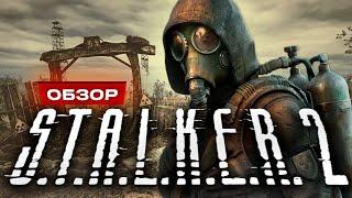 Обзор S.T.A.L.K.E.R. 2: Heart of Chornobyl