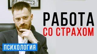 Работа со страхами. Психолог Александр Бродский