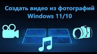 Как сделать видео из фотографий и музыки на ПК Windows 11/10