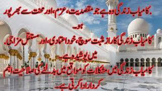 #Aqwal e zareenکامیاب زندگی کے بارے میں# aqwa ezareen سنہرے الفاظ#Aqwal zareenکامیابی کے راز#