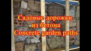 Самоучитель. Садовые дорожки из бетона. Просто и наглядно // Self-study guide. Concrete garden paths