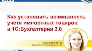 1С:Бухгалтерия 3.0: Как установить возможность учета импортных товаров в программе