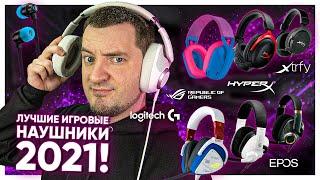 ЛУЧШИЕ ИГРОВЫЕ НАУШНИКИ 2021!