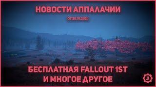 Fallout 76: Новости Аппалачии - Бесплатная подписка Fallout 1st, Хэллоуин и Подарки от разработчиков