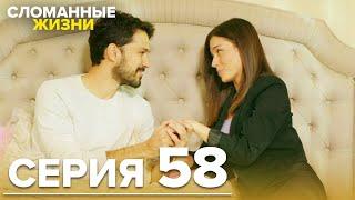 Сломанные жизни - Эпизод 58 | Русский дубляж