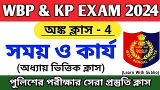 সময় ও কার্য- 4| Time & Work in Bengali | WBP & KP Maths Classes | WBPSC Clerkship Math class