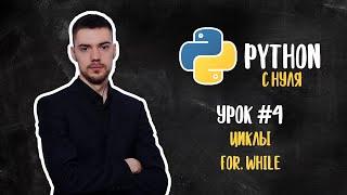 Python с нуля. Урок 4 | Циклы (for, while)