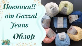 #пряжа // про пряжу jeans Gazzal // знакомство и лёгкое сравнение с Jeans YARNART