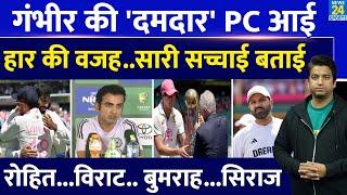 Gautam Gambhir Press Conference: क्यों हारी Team India? Rohit| Virat का संन्यास| Siraj| Bumrah