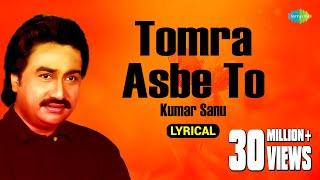 Tomra Asbe To | Lyrical Video | Kumar Sanu | Gautam Saha | Hits Of Kumar Sanu  | Old Bengali Songs