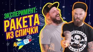 МЫ ИЗ 90х - ЭКСПЕРИМЕНТ: РАКЕТА ИЗ СПИЧКИ - САМОДЕЛЬНЫЕ ИГРУШКИ