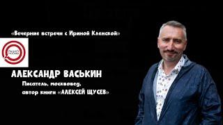 Город Щусева. Александр Васькин // «Вечерние встречи с Ириной Кленской» на «Радио Москвы»