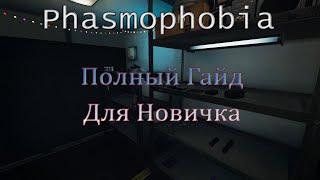 Полный Гайд для Новичков по  PHASMOPHOBIA 2022 / Фазмофобия обучение / Фазмофобия улики