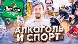 СПОРТ и АЛКОГОЛЬ?! Польза, вред и действие на организм / СпортПОПКОРН