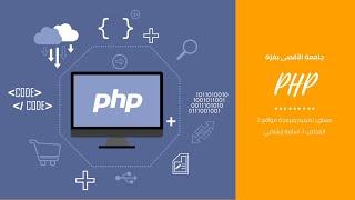 دوال التاريخ والوقت ج1 في PHP