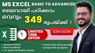 MS Excel Training വെറും 349 രൂപയ്ക്ക് | MS Excel malayalm | #msexceltraining #livewebinar #tutorial