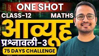 प्रश्नावली-3, आव्यूह | One Shot Revision | Matrices | कक्षा-12 गणित | Class-12th Maths