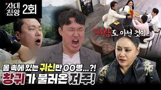 (사대천왕 2회 한울 퇴마!) 창귀의 저주?! 몸 속에 있는 귀신만 수십명?! (연락처⬇)