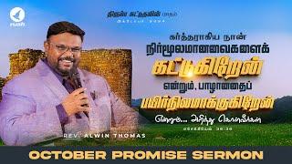 அக்டோபர் மாத வாக்குத்தத்த செய்தி - 2024 | October Month Promise Message by Rev. Alwin Thomas #ruahtv