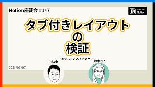 【Notion座談会 #147】タブ付きレイアウトの検証