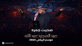 عبدالمجيد عبدالله - صحيت جمره | حفل موسم الرياض 2024