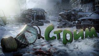 Прохожу Metro Exodus СТРИМ 6 финал