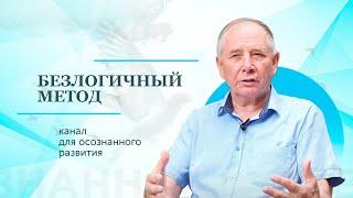 БЕЗЛОГИЧНЫЙ МЕТОД - КАНАЛ ДЛЯ ОСОЗНАННОГО РАЗВИТИЯ