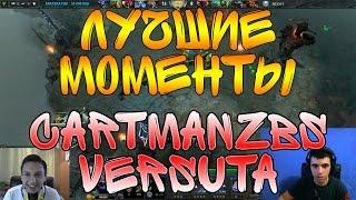 ЛУЧШИЕ МОМЕНТЫ #1 - Cartmanzbs и Versuta