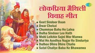 लोकप्रिया मैथिली विवाह गीत | Lokpriya Maithili Vivah Geet | Sharda Sinha | Maithili Hit Songs