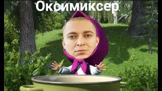 ОКСИМИРОН (Mashup) - Маша и Медведь, ты варись мое варенье. Оксимиксер.