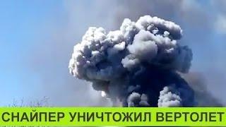 В Краматорске снайпер взорвал вертолет Ми-8, также уничтожен самолет Ан-2