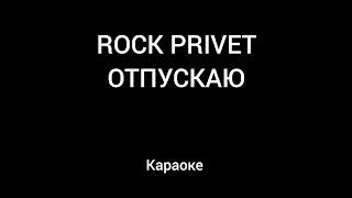 Rock Privet - Отпускаю Караоке (ANDROMED)