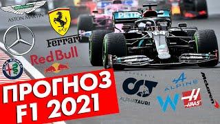 МОЙ ПРОГНОЗ НА СЕЗОН FORMULA 1 2021 - КОМАНДЫ / КТО СТАНЕТ ЧЕМПИОНОМ? / ФОРМУЛА 1 2021 / F1 2021  Ф1