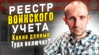 РЕЕСТР ВОИНСКОГО УЧЕТА. КАКИЕ ДАННЫЕ О ПРИЗЫВНИКАХ И ВОЕННООБЯЗАННЫХ ТУДА ВКЛЮЧАТ ?