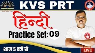 KVS PRT Hindi Classes 2023 |  PRACTICE SET- 09 | kvs prt hindi previous year question paper