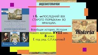 § 6. «ПОСЛЕДНИЙ ВЕК СТАРОГО ПОРЯДКА» ВО ФРАНЦИИ. История Нового времени. 8 класс.Под ред.С.П.Карпова