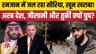 Syria Civil War: सीरिया में Bashar Al Asad समर्थकों और HTS के बीच भयंकर खूनखराबा,अरब देश किसके साथ?