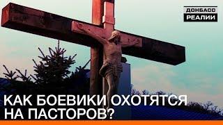 Как боевики охотятся на пасторов? | Донбасc.Реалии