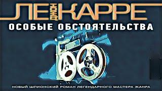 Ле Карре Джон - Особые обстоятельства