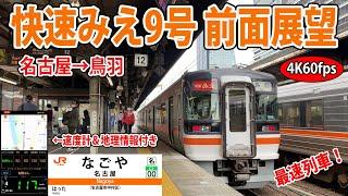 【4K60fps】最速列車！！快速みえ9号の前面展望 名古屋→鳥羽【駅名標&速度計付き前面展望】