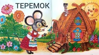  Сказка "ТЕРЕМОК" 