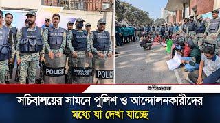 সচিবালয়ের সামনে পুলিশ ও আন্দোলনকারীদের মধ্যে যা দেখা যাচ্ছে | Bangladesh Secretariat | Ittefaq