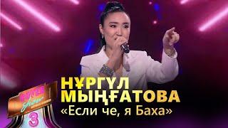 Нұргүл Мыңғатова – «Если че, я Баха» / COVER SHOW 3 / КАВЕР ШОУ 3