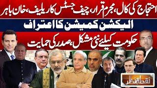 Nuqta e Nazar | Ban On PTI | Reserved Seats | Imran Khan | ECP Big Decision | IPPs | Supreme Court