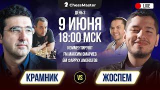 Крамник VS Жоспем! День 3. 14 партий онлайн